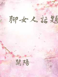 聊女人话题