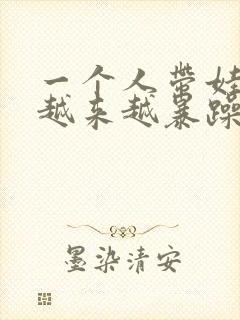 一个人带娃脾气越来越暴躁