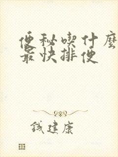 便秘吃什么饮食最快排便