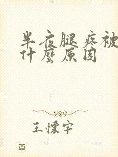 半夜腿疼被疼醒什么原因