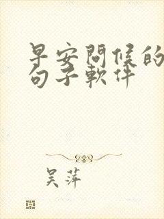 早安问候的暖心句子软件