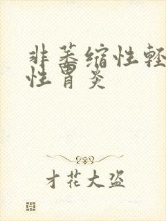 非萎缩性轻度慢性胃炎