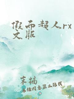 假面超人rx中文版