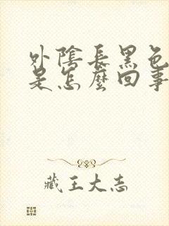 外阴长黑色斑点是怎么回事