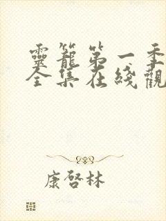 灵笼第一季免费全集在线观看