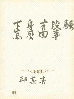 下身有股骚臭味怎么回事