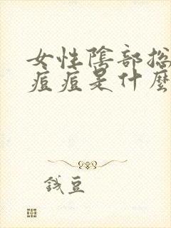 女性阴部总是长痘痘是什么原因