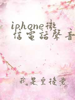 iphone微信电话声音特别小