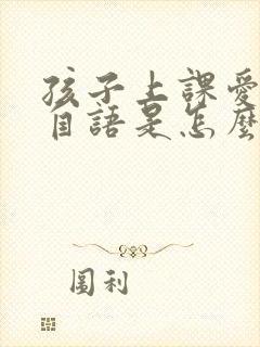 孩子上课爱自言自语是怎么回事