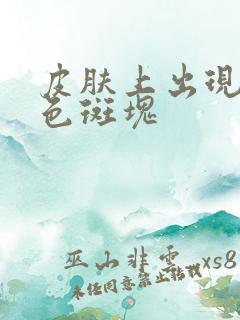 皮肤上出现紫红色斑块