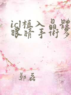 icl植入晶体眼睛手术多少钱