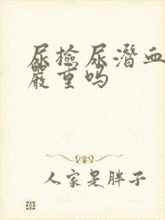 尿检尿潜血2 严重吗