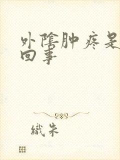 外阴肿疼是怎么回事