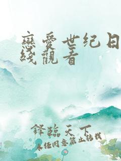 恋爱世纪日剧在线观看