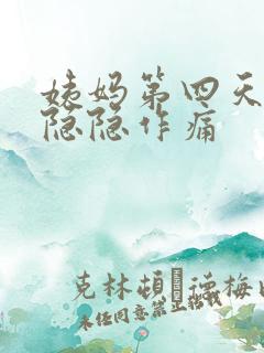 姨妈第四天肚子隐隐作痛