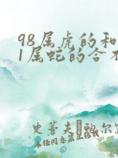 98属虎的和01属蛇的合不合婚