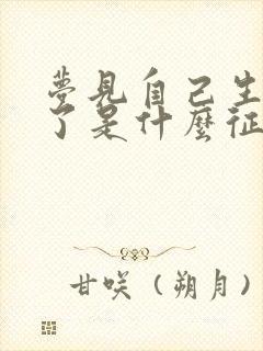 梦见自己生男孩了是什么征兆呢