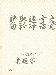 诗与远方文案短句干净治愈