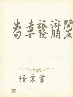 出去旅游开心的句子发朋友圈