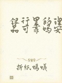 银行里的理财产品可靠吗安全吗