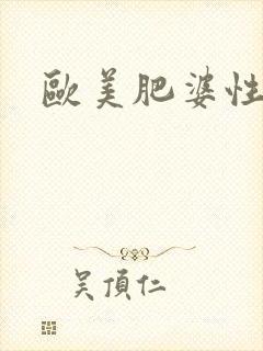 欧美肥婆性少妇