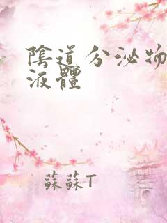 阴道分泌物黄色液体