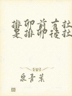 排卵前有拉丝还是排卵后拉丝