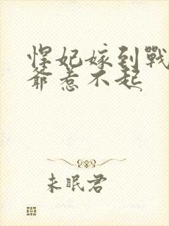 悍妃嫁到战神王爷惹不起