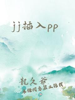 jj插入pp