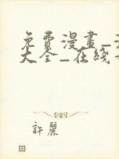 免费漫画_漫画大全_在线看漫画的网站