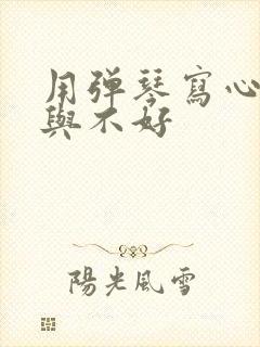 用弹琴写心情好与不好