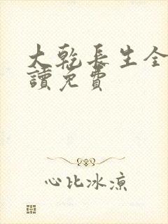 大乾长生全文阅读免费