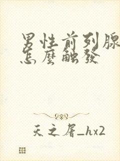 男性前列腺高潮怎么触发