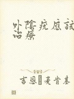 外阴疣应该怎么治疗