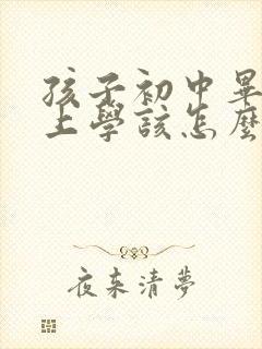 孩子初中毕业不上学该怎么办