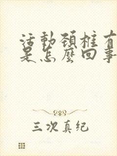 活动颈椎有响声是怎么回事