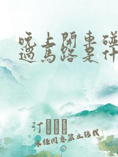 晚上开车碰见蛇过马路是什么征兆