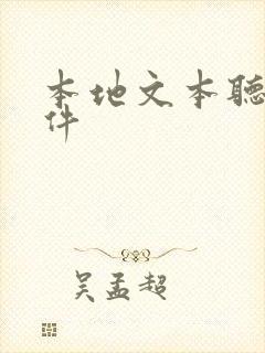 本地文本听书软件