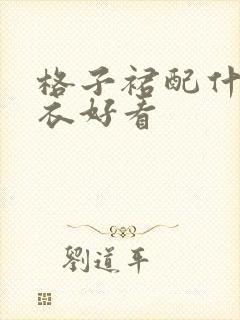 格子裙配什么上衣好看