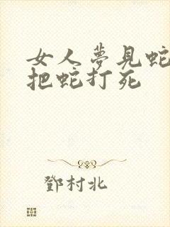 女人梦见蛇咬又把蛇打死