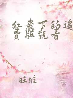 红岩下的追捕免费版观看