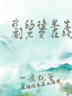 我的后半生电视剧免费在线看