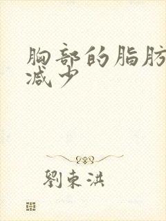 胸部的脂肪怎么减少