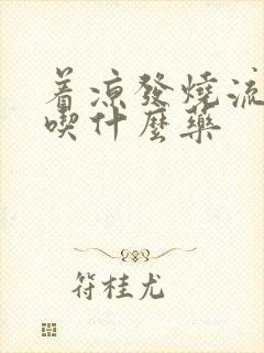 着凉发烧流鼻涕吃什么药