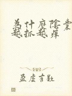 为什么阴囊瘙痒越抓越痒