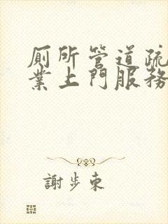 厕所管道疏通专业上门服务