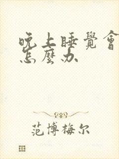 晚上睡觉会耳鸣怎么办