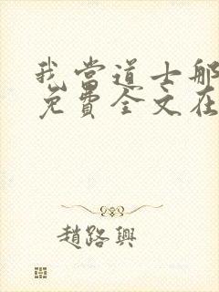 我当道士那些年免费全文在线阅读