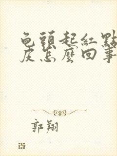 龟头起红点 脱皮怎么回事