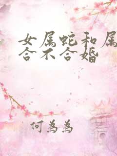 女属蛇和属虎的合不合婚